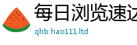 天天彩澳门天天彩今晚即7777788888精准新奥马会传